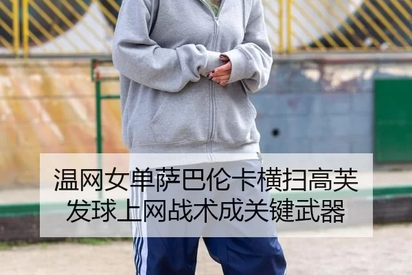 wen-wang-nv-dan-sa-ba-lun-ka-heng-sao-gao-fu-fa-qiu-shang-wang-zhan-shu-cheng-guan-jian-wu-qi-2-155.jpg